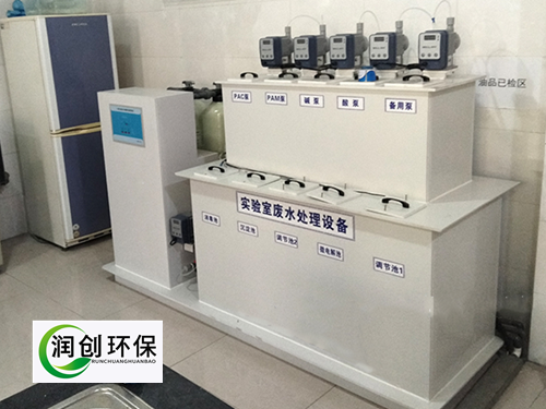 實(shí)驗(yàn)室污水處理設(shè)備-實(shí)驗(yàn)室廢水處理方法和裝置有哪些？
